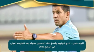 تنويه عاجل.. نادي الجزيرة يفسخ عقد الحسين عموتة بعد الهزيمة الأولى في الدوري 2025